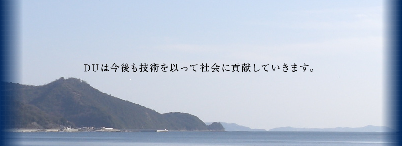 DUは今後も技術を以って社会に貢献していきます。