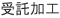 受託加工
