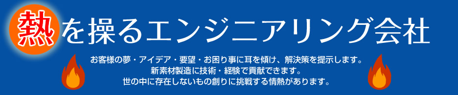 熱を操るエンジニアリング会社