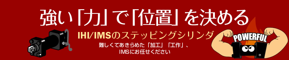 強い「力」で「位置」を決める