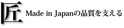 匠 Made In Japanの品質を支える