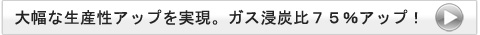 真空浸炭の利点