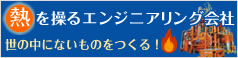 熱を操るエンジニアリング会社