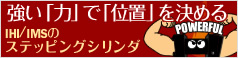 強い「力」で「位置」を決める