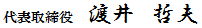 代表取締役