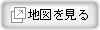 地図を見る