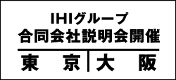 IHIグループ　合同会社説明会開催　東京｜大阪