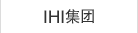 IHI集团