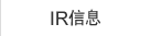 IR信息