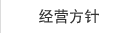 经营方针