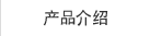 产品介绍