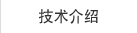 技术介绍