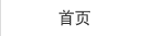 首页
