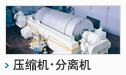 分离机・压缩机・增压器
