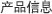 产品信息