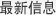 最新信息