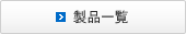 製品一覧