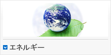 エネルギー