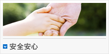 安全安心