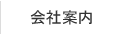 会社案内