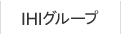 IHIグループ