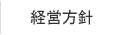 経営方針
