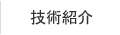 技術紹介