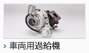 建設機械・農林業機械