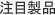 注目製品