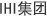 IHI集团