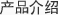 产品介绍