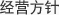 经营方针