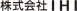 株式会社IHI