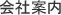 会社案内