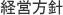 経営方針