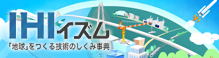 IHIイズム