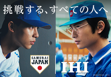 IHI×侍ジャパン応援特設サイト