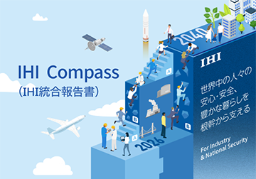 IHI Compass(統合報告書)
