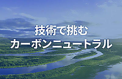IHIグループのカーボンニュートラルへの取り組み