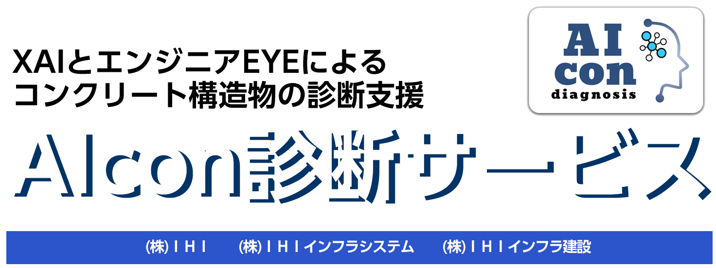 AIcon診断サービス