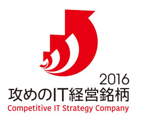 「攻めのIT経営銘柄2016」ロゴマーク