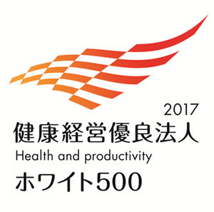 経済産業省と日本健康会議から，「健康経営優良法人2017」に認定