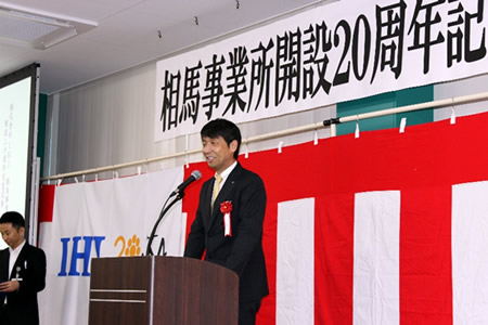 IHI相馬事業所が開設20周年記念式典を開催