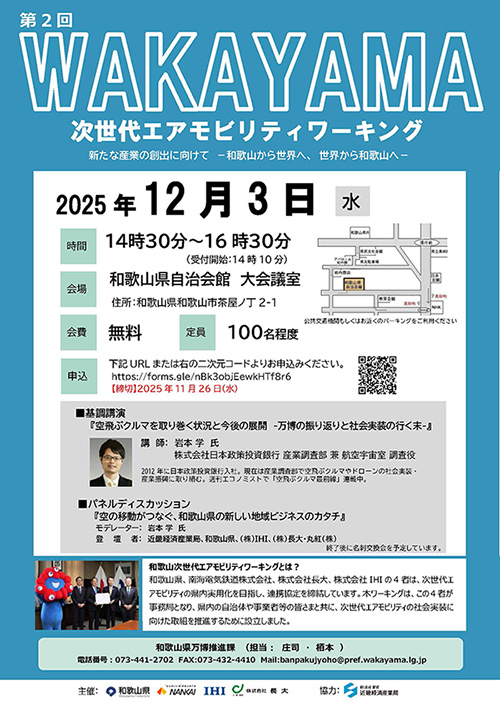 第2回 和歌山次世代エアモビリティワーキング開催のお知らせ
