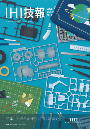 第65巻 第2号 特集 技術の多様性が拓く新境地
