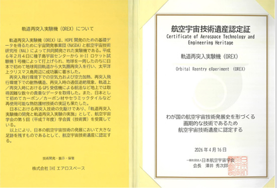 「軌道再突入実験機(OREX)」、「H-ⅡA/H-ⅡBロケット」、「宇宙ステーション補給機 HTVの有人対応　自動ランデブ技術と大型物資輸送技術」が航空宇宙技術遺産に認定