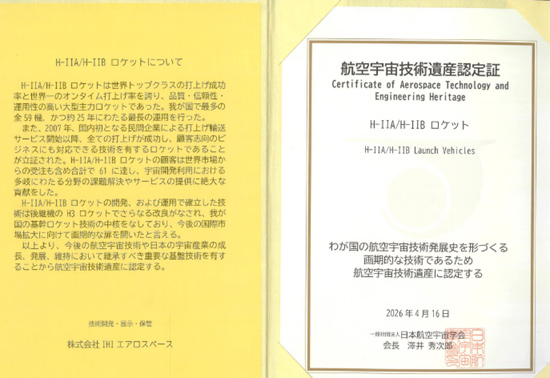 「軌道再突入実験機(OREX)」、「H-ⅡA/H-ⅡBロケット」、「宇宙ステーション補給機 HTVの有人対応　自動ランデブ技術と大型物資輸送技術」が航空宇宙技術遺産に認定