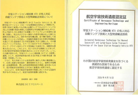 「軌道再突入実験機(OREX)」、「H-ⅡA/H-ⅡBロケット」、「宇宙ステーション補給機 HTVの有人対応　自動ランデブ技術と大型物資輸送技術」が航空宇宙技術遺産に認定