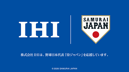 IHI、野球日本代表「侍ジャパン」とオフィシャルパートナー契約を締結 ～世代を超えて挑戦する人々を応援～