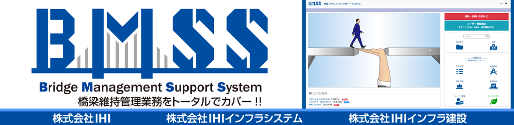 BMSS Bridge Management Support System - 橋梁維持管理業務をトータルでカバー！